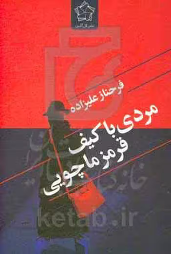 کتاب مردی با کیف قرمز ماچویی