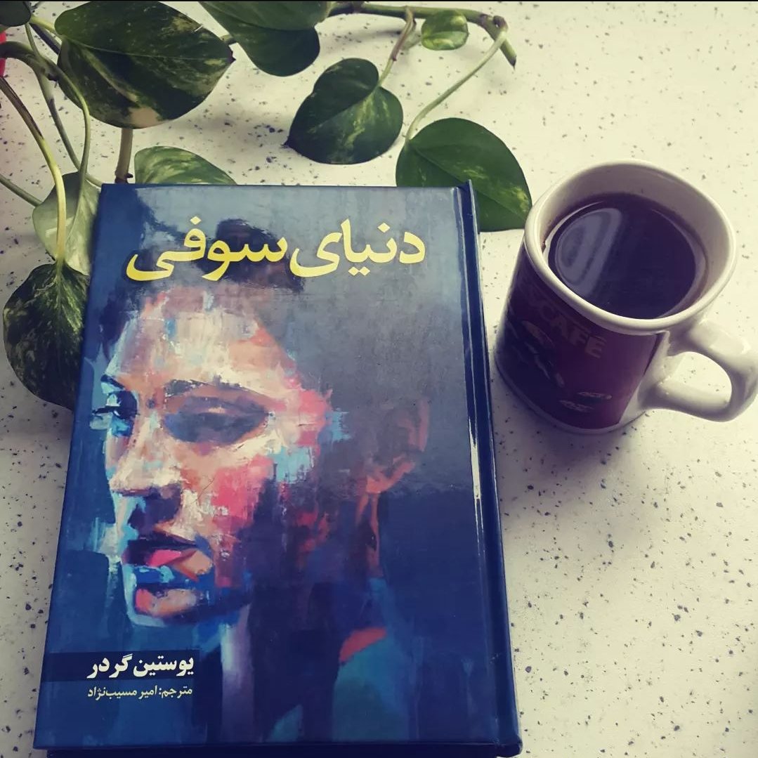 کتاب چاپی دنیای سوفی