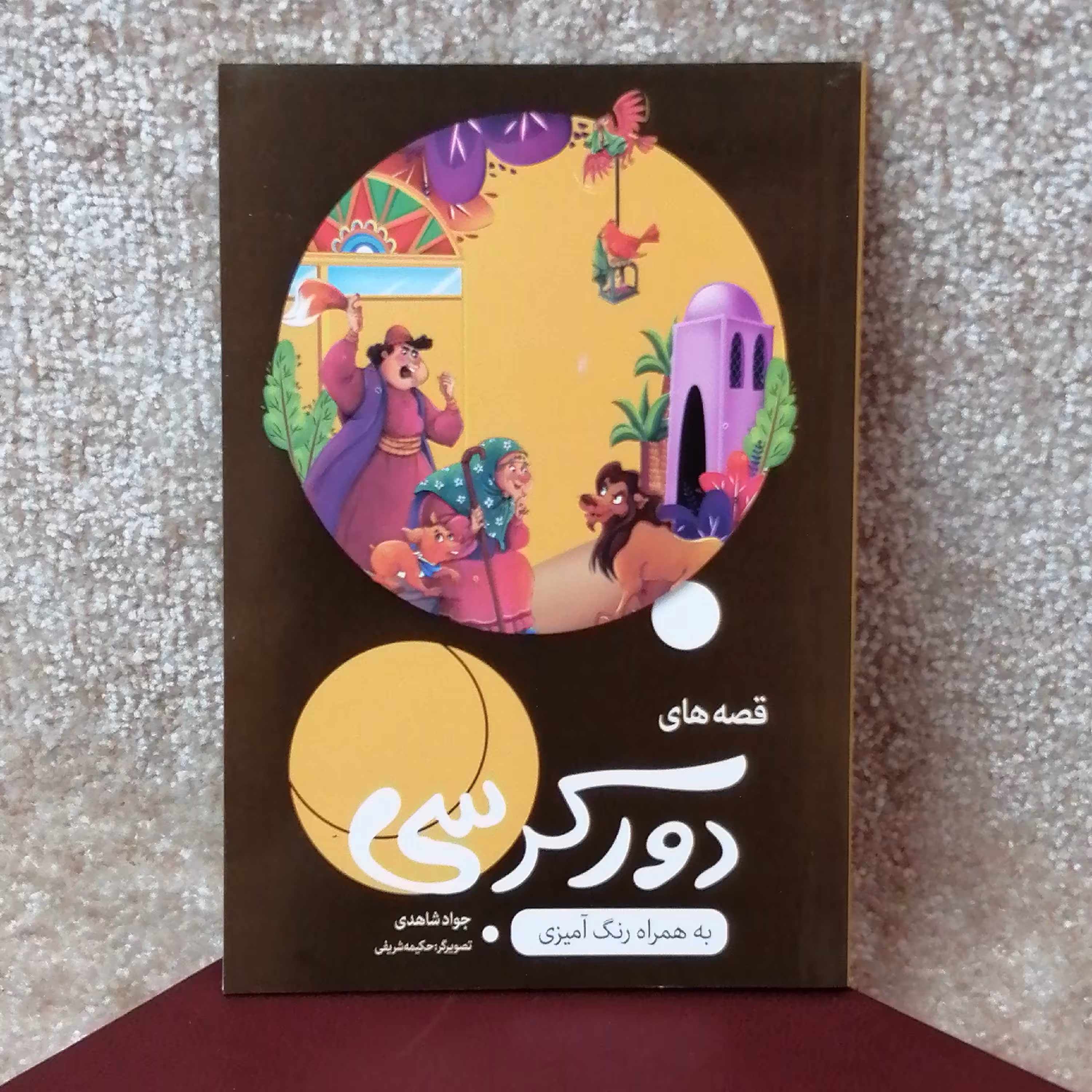 کتاب داستان قصه های دور کرسی اثر جواد شاهدی 