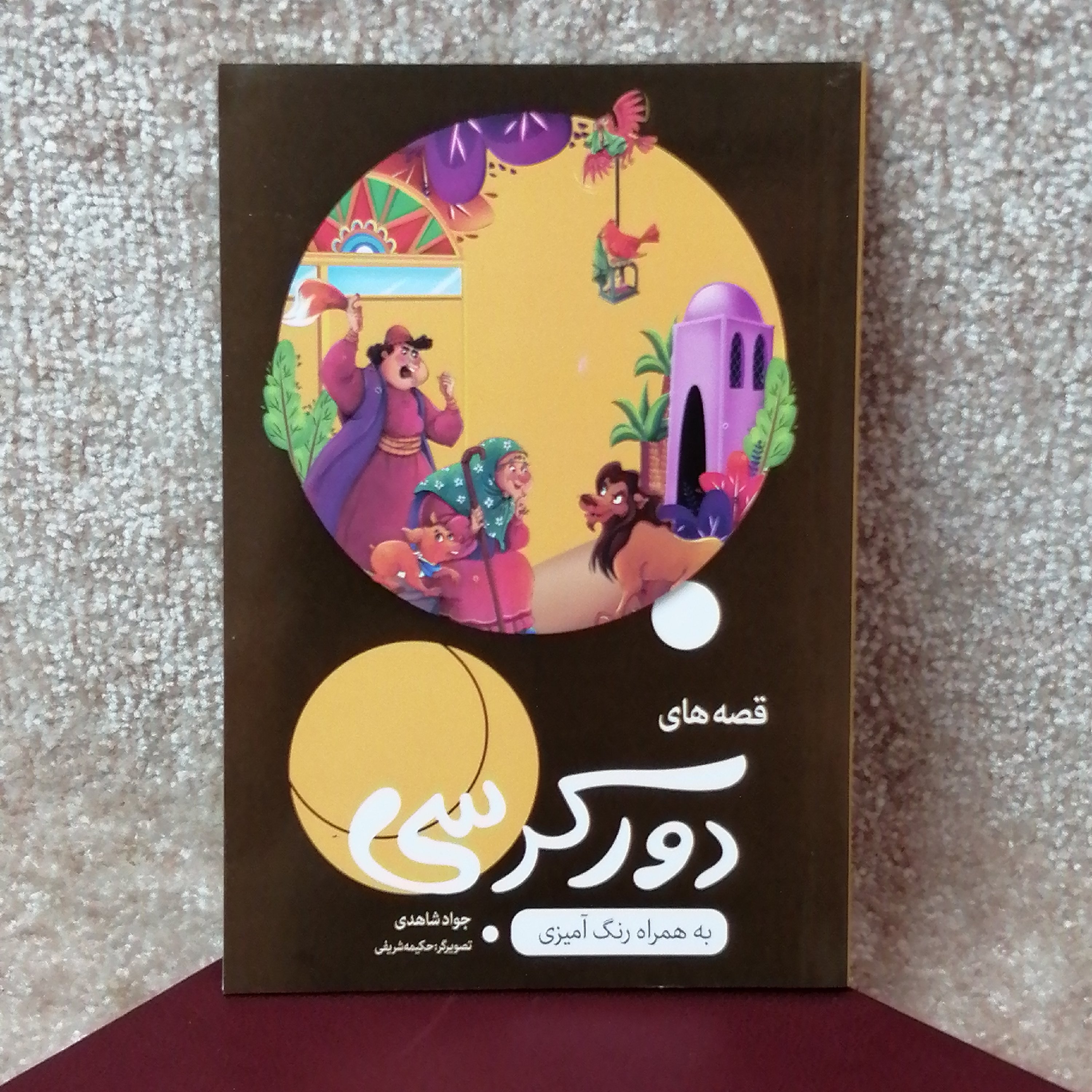 کتاب داستان قصه های دور کرسی اثر جواد شاهدی