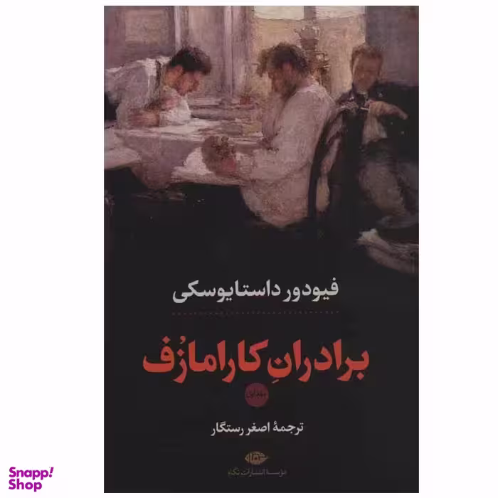 کتاب برادران کارامازف اثر فئودور داستایوسکی انتشارات نگاه