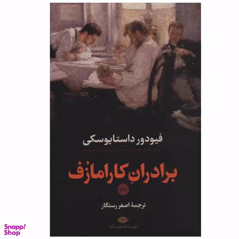 کتاب برادران کارامازف اثر فئودور داستایوسکی انتشارات نگاه