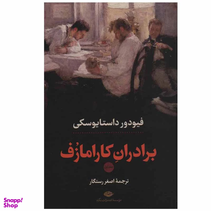 کتاب برادران کارامازف اثر فئودور داستایوسکی انتشارات نگاه