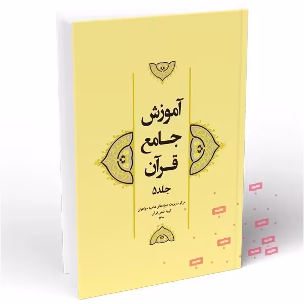 آموزش جامع قرآن (جلد 5)