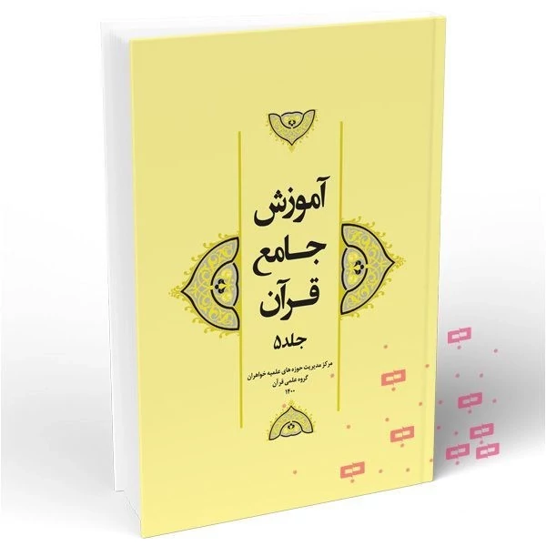 آموزش جامع قرآن (جلد 5)