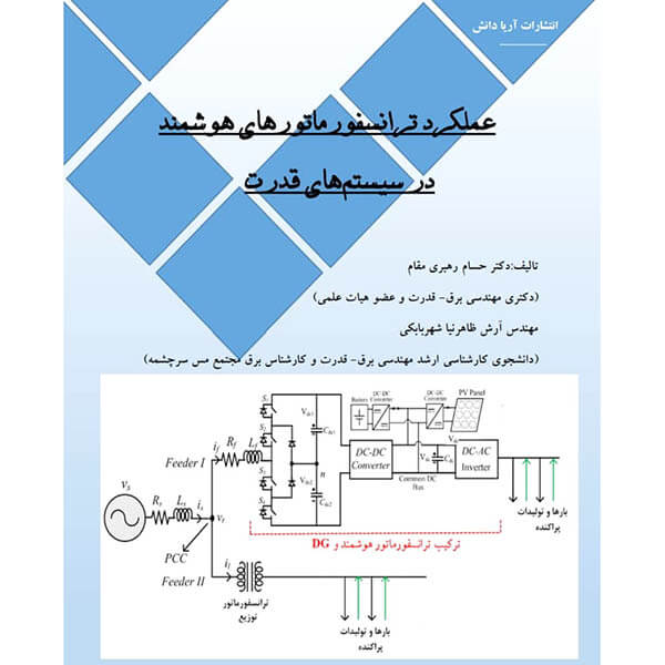 کتاب عملکرد ترانسفورماتورهای هوشمند در سیستم قدرت