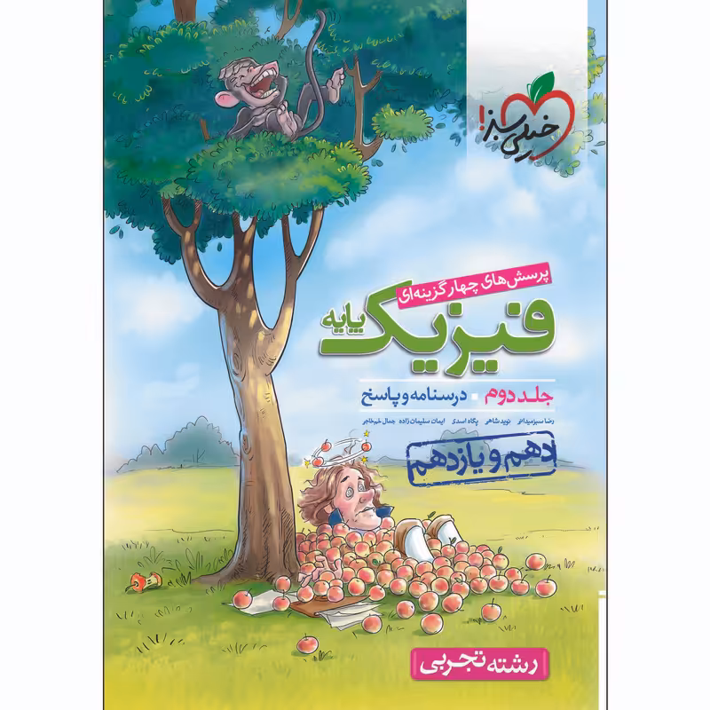 کتاب پرسش های چهار گزینه ای فیزیک تجربی پایه جلد پاسخ اثر جمعی از نویسندگان انتشارات خیلی سبز