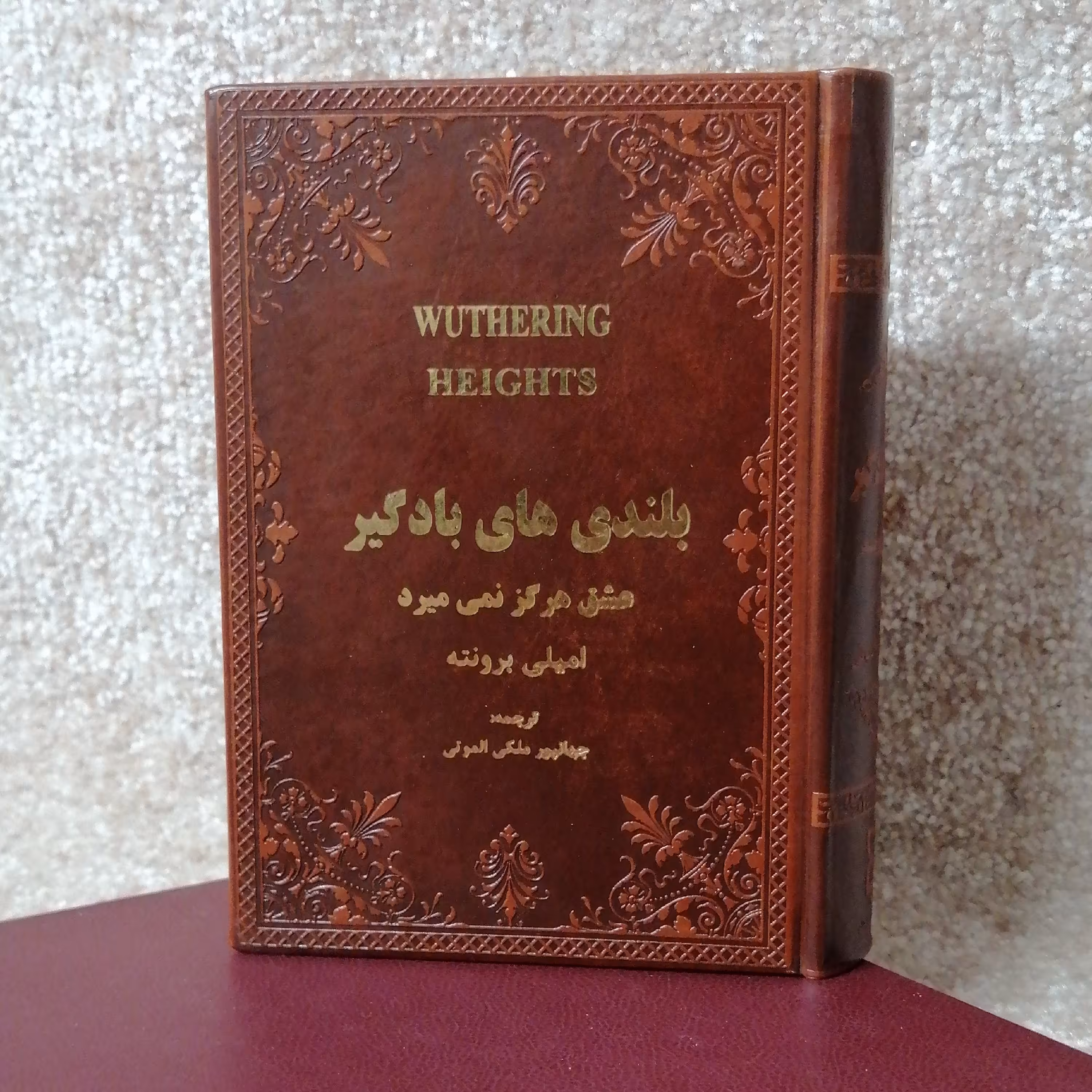 کتاب بلندی های بادگیر عشق هرگز نمی میرد اثر امیلی برونته جلد چرم