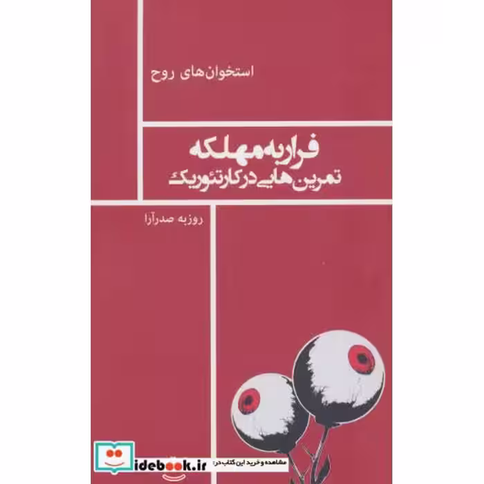 کتاب فرار به مهلکه تمرین هایی در کارتئوریک