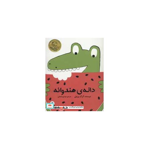 کتاب دانه ی هندوانه اثر گرگ پیزولی