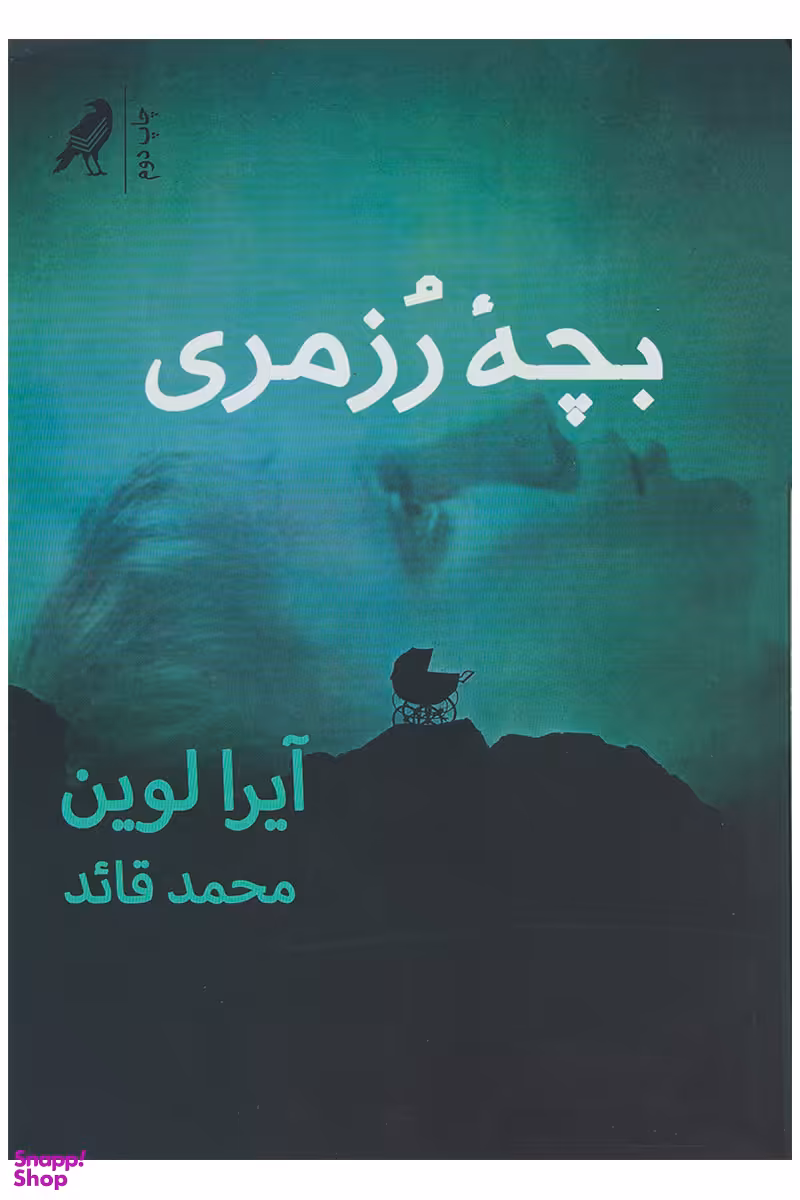 بچه رزمری