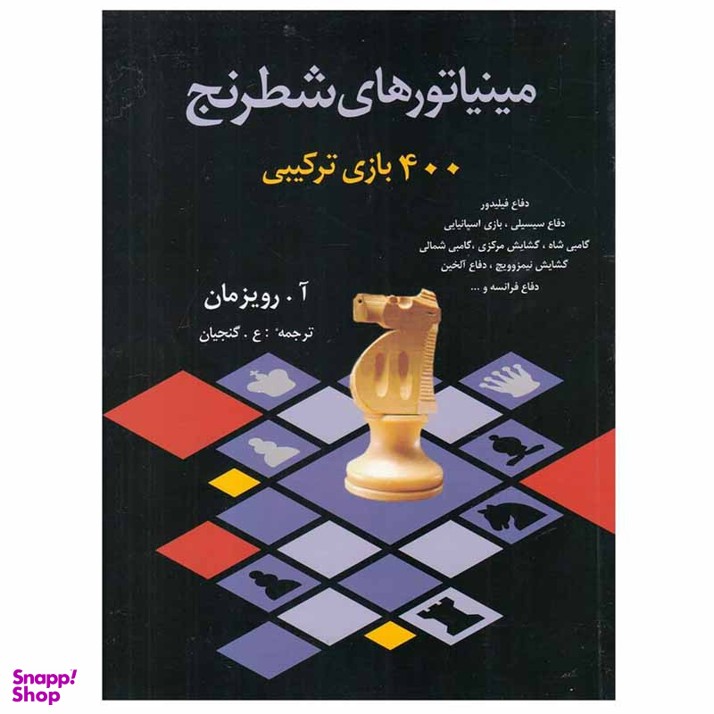 کتاب مینیاتورهای شطرنج اثر آ . رویزمان انتشارات شباهنگ