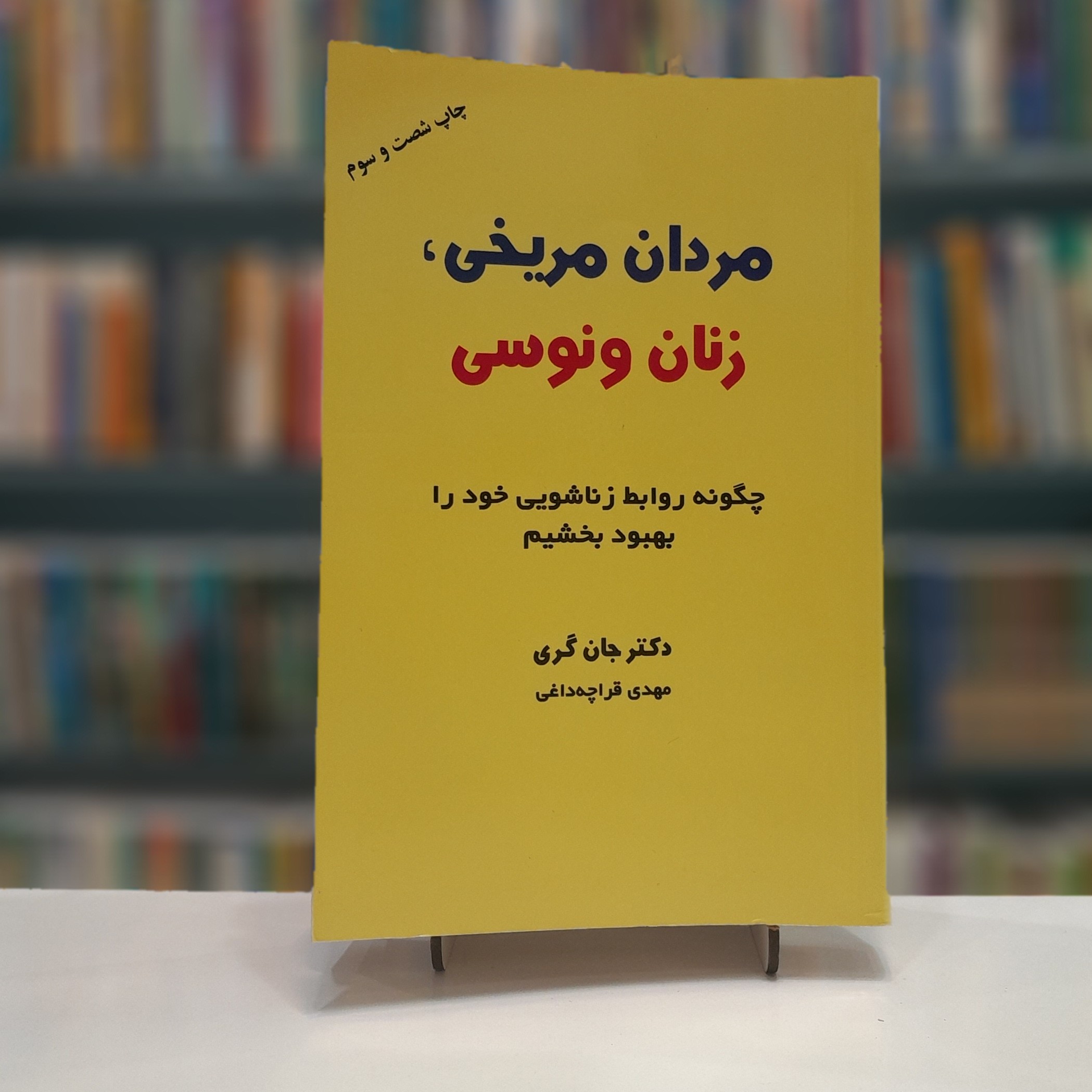 مردان مریخی، زنان ونوسی