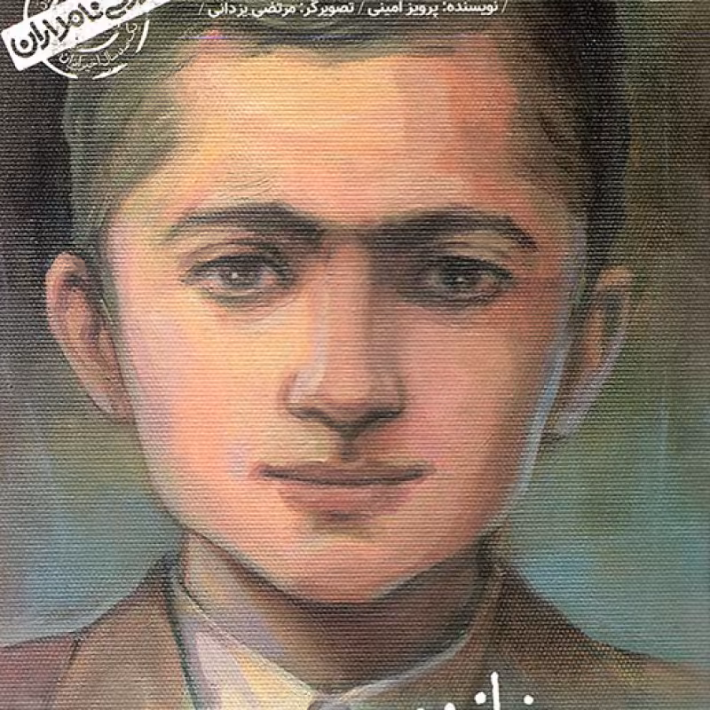 من سید جلال آل احمد هستم - کودکی نامداران (خانه پدری)
