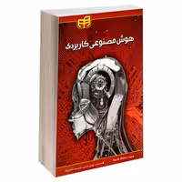 هوش مصنوعی کاربردی نشر دانشگاهی کیان (18535)