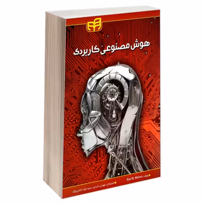 هوش مصنوعی کاربردی نشر دانشگاهی کیان (18535)
