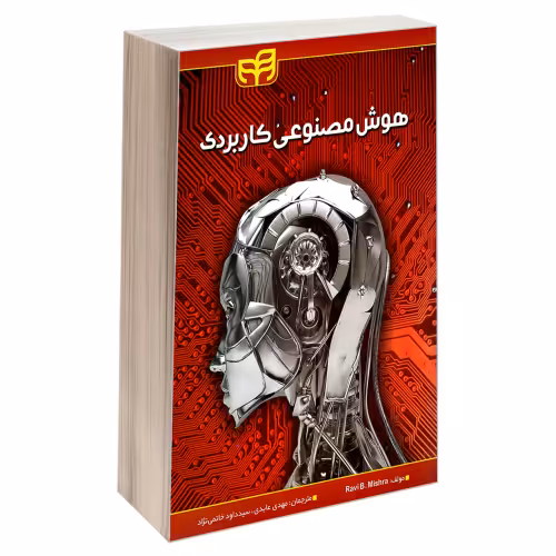 هوش مصنوعی کاربردی نشر دانشگاهی کیان (18535)