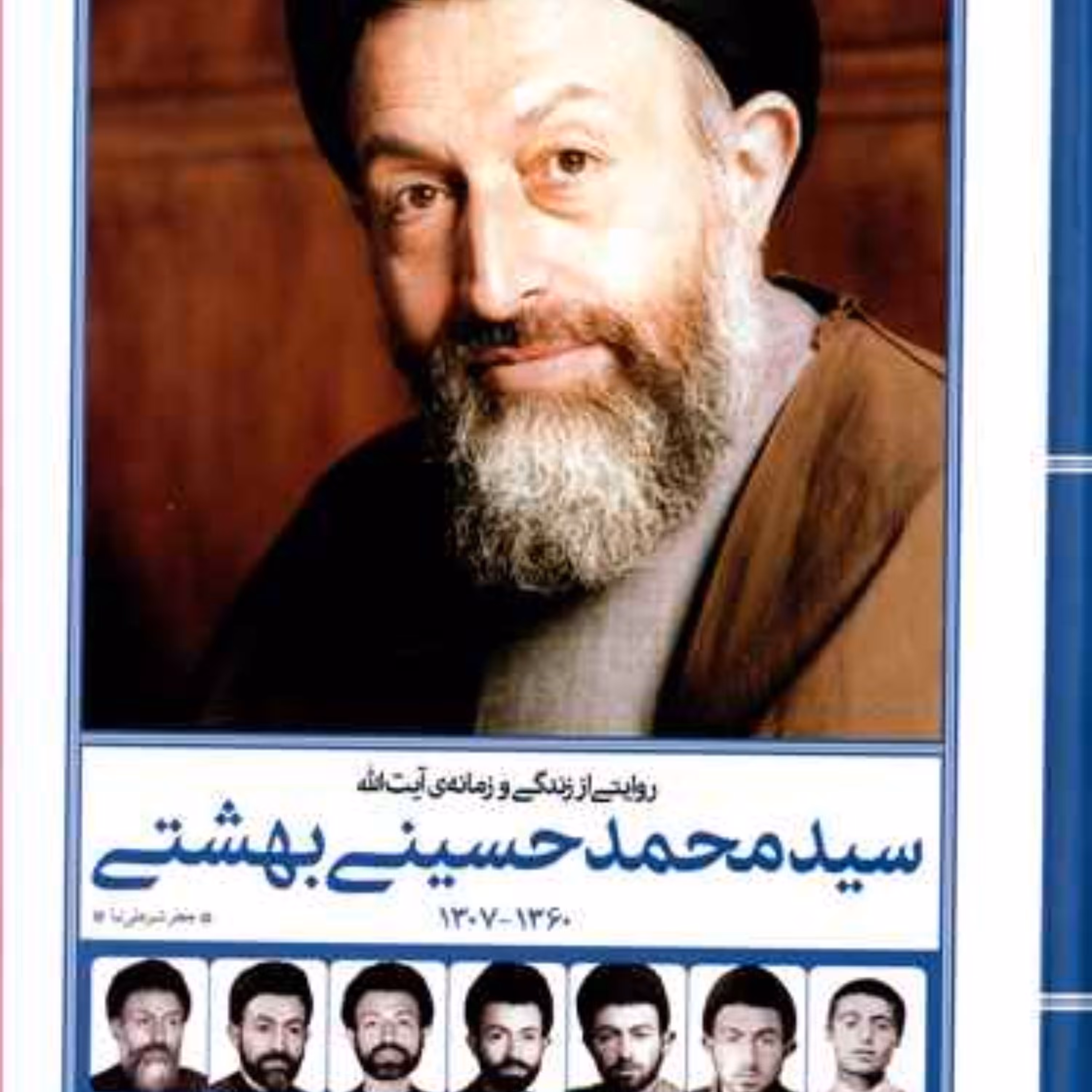 روایتی از زندگی و زمانه سید محمد حسینی بهشتی