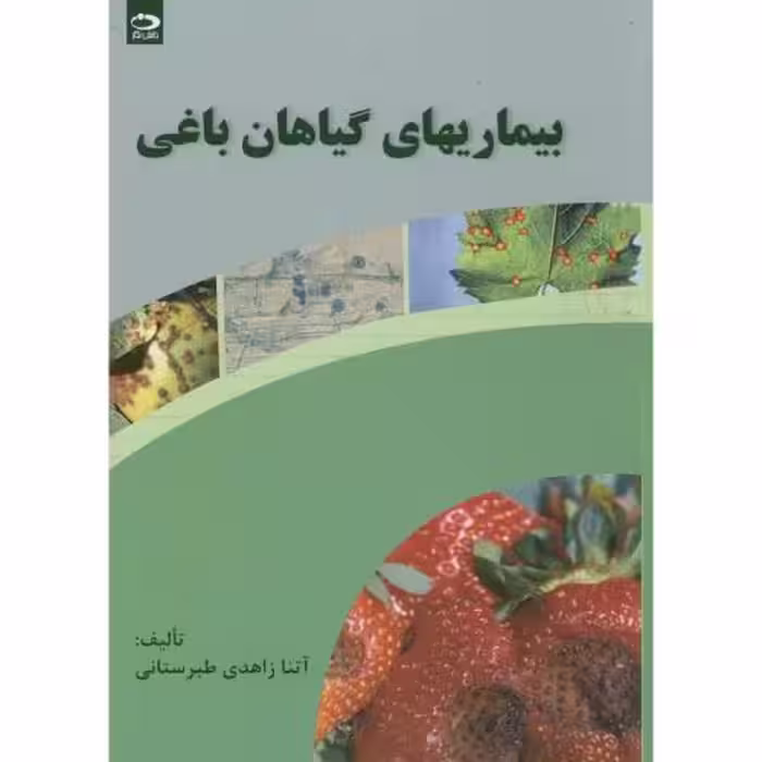 کتاب بیماریهای گیاهان باغی