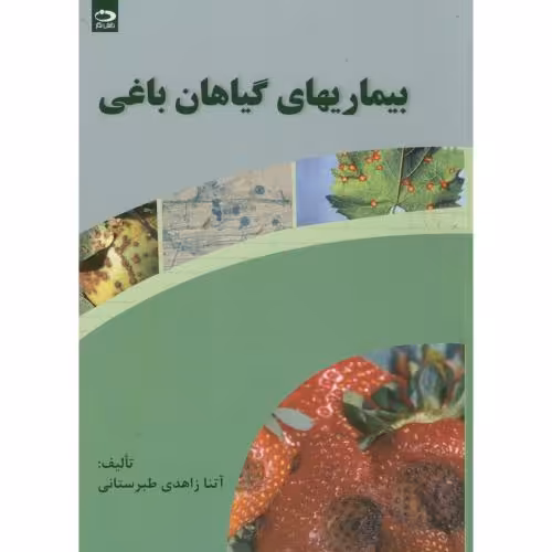 کتاب بیماریهای گیاهان باغی