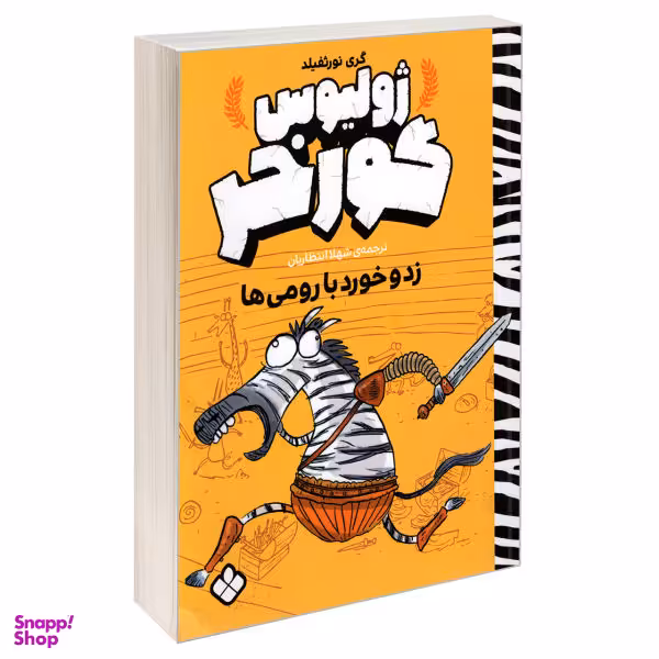 کتاب ژولیوس گور خر زد و خورد با رومی ها اثر گری نورثفیلد نشر پنجره
