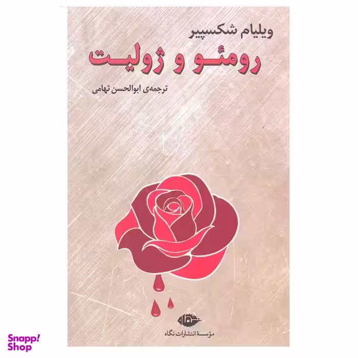 کتاب رمئو و ژولیت اثر ویلیام شکسپیر انتشارات نگاه