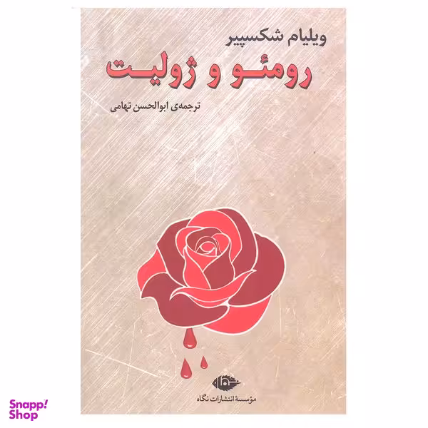 کتاب رمئو و ژولیت اثر ویلیام شکسپیر انتشارات نگاه
