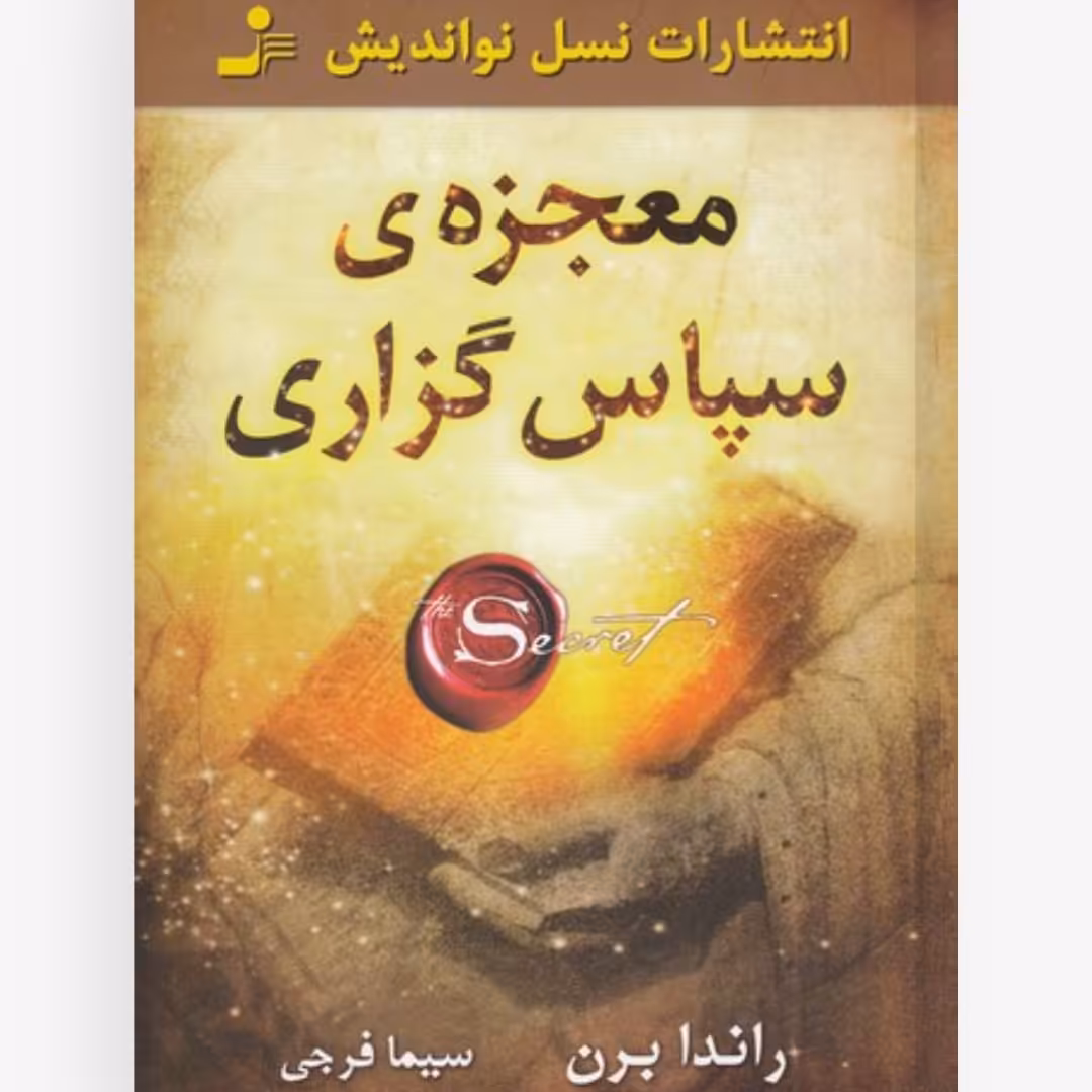 کتاب معجزه ی سپاس گزاری چاپ اصل با تخفیف اثر راندا برن ناشر نسل نواندیش کتاب معجزه سپاسگزاری