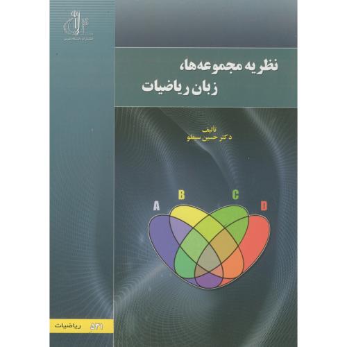 کتاب نظریه مجموعه ها زبان ریاضیات