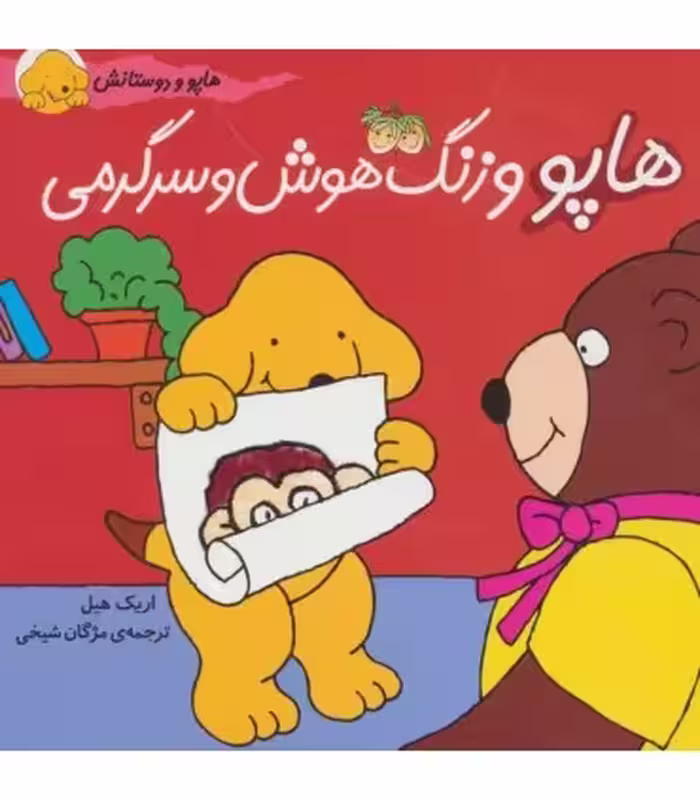 کتاب هاپو و دوستانش هاپو و زنگ هوش و سرگرمی