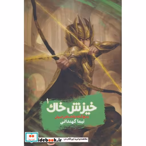 کتاب پنج گانه پادشاهی جهان 1