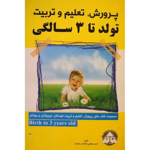 پرورش، تعلیم و تربیت تولد تا 3 سالگی