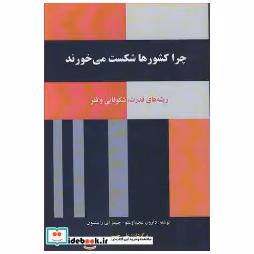 چرا کشورها شکست می خورند ریشه های قدرت، شکوفایی و فقر