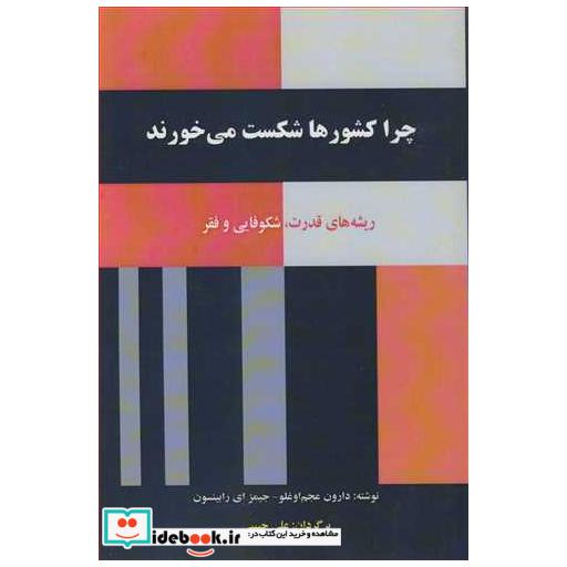 چرا کشورها شکست می خورند ریشه های قدرت، شکوفایی و فقر