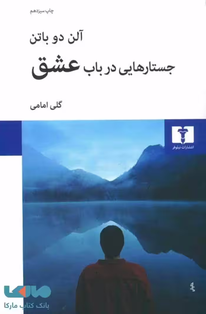جستارهایی در باب عشق نشر نیلوفر