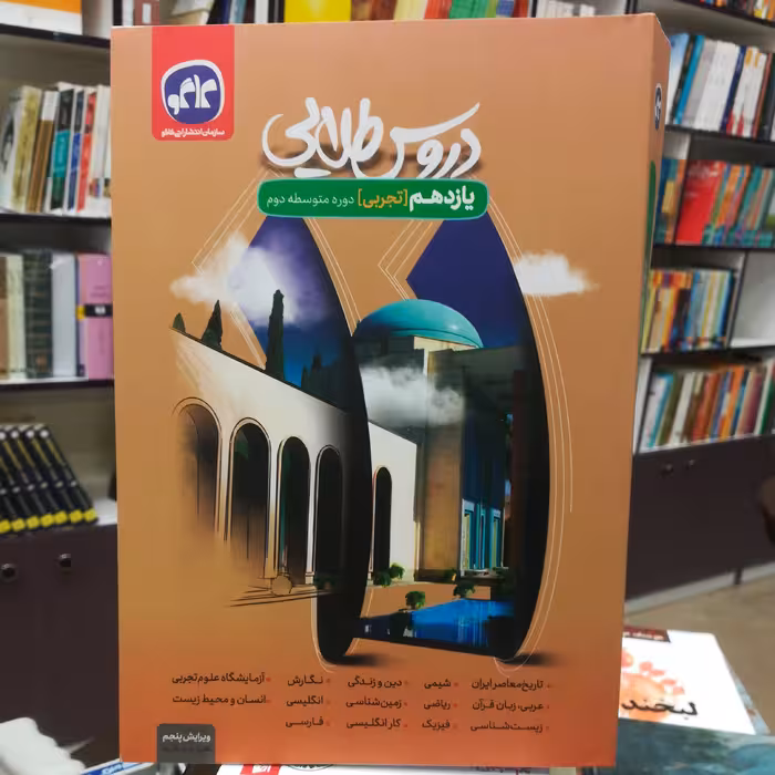 کتاب دروس طلایی یازدهم تجربی (دوره متوسط دوم) /نشر کاگو 