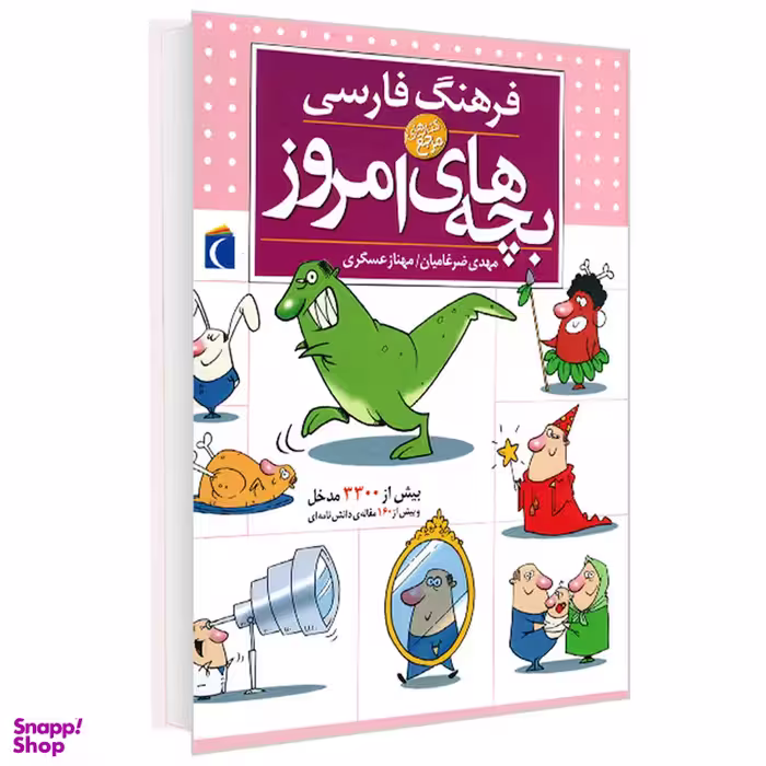 کتاب دایره المعارف فرهنگ فارسی بچه های امروز اثر مهدی ضرغامیان ، مهناز عسگری انتشارات محراب قلم