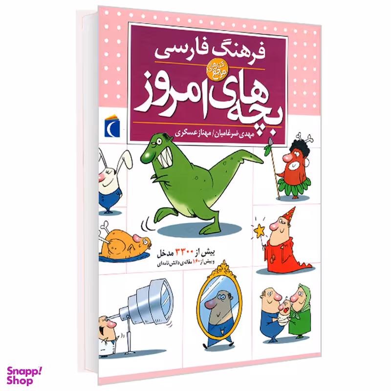 کتاب دایره المعارف فرهنگ فارسی بچه های امروز اثر مهدی ضرغامیان ، مهناز عسگری انتشارات محراب قلم