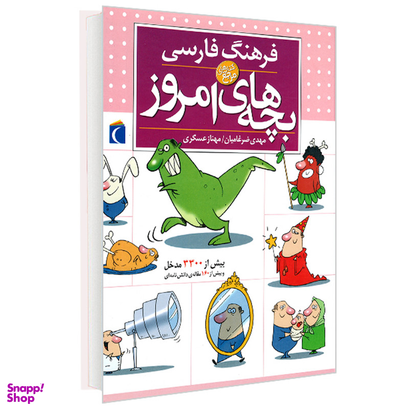کتاب دایره المعارف فرهنگ فارسی بچه های امروز اثر مهدی ضرغامیان ، مهناز عسگری انتشارات محراب قلم