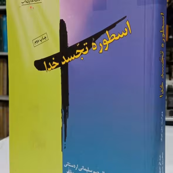 کتاب اسطوره تجسد خدا