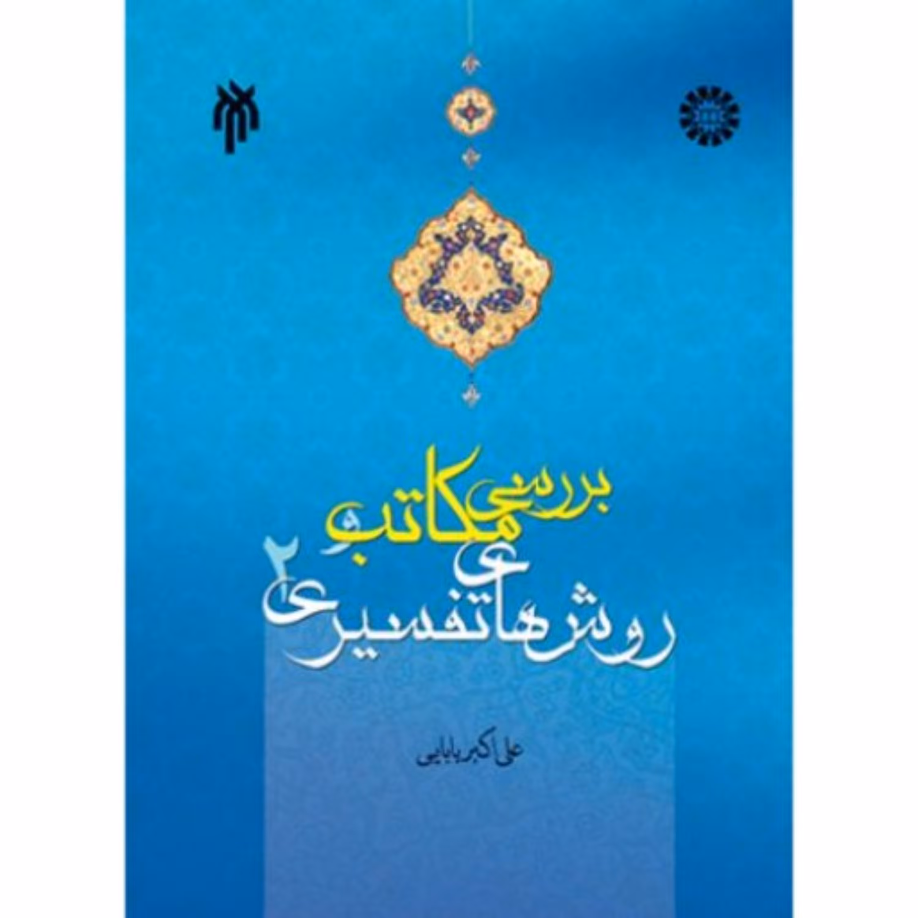 بررسی مکاتب و روشهای تفسیری ج دوم