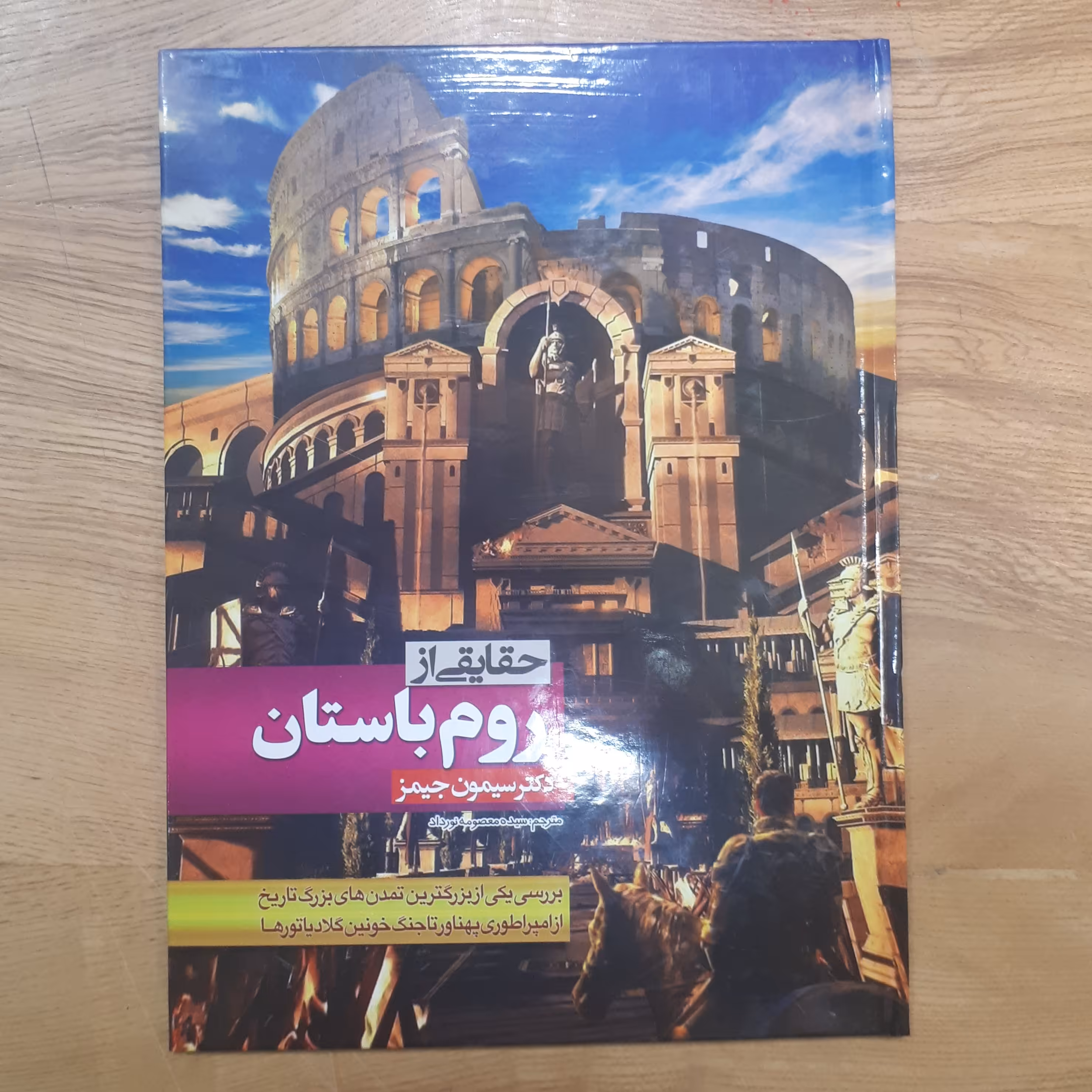 کتاب دایره المعارف حقایقی از روم باستان رنگی سایز رحلی 