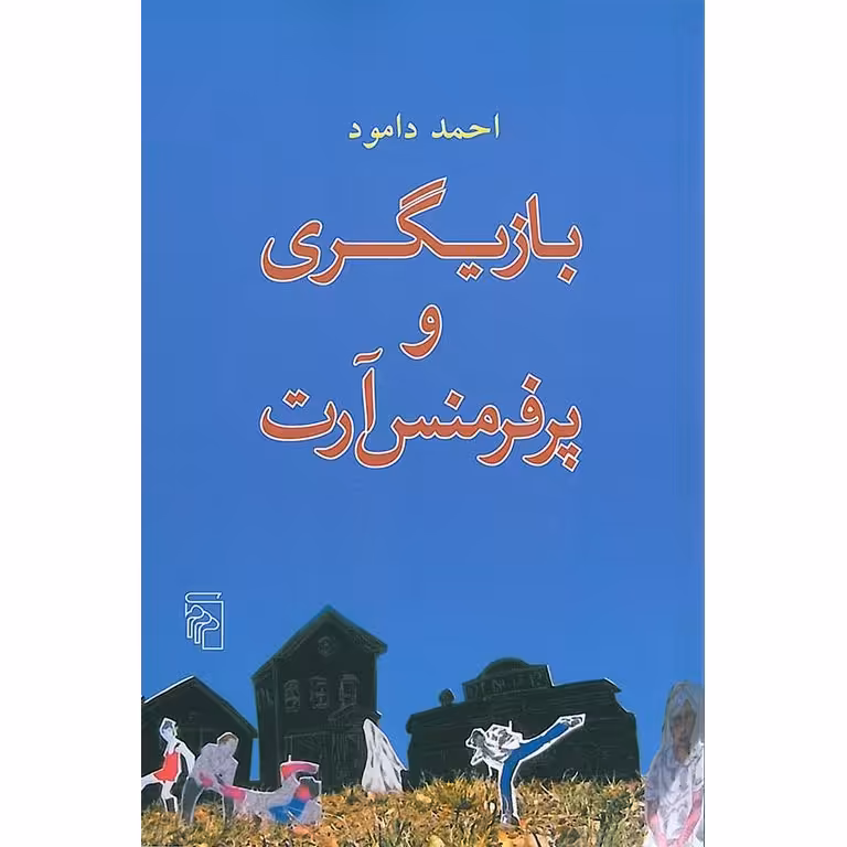 بازیگری و پرفرمنس آرت