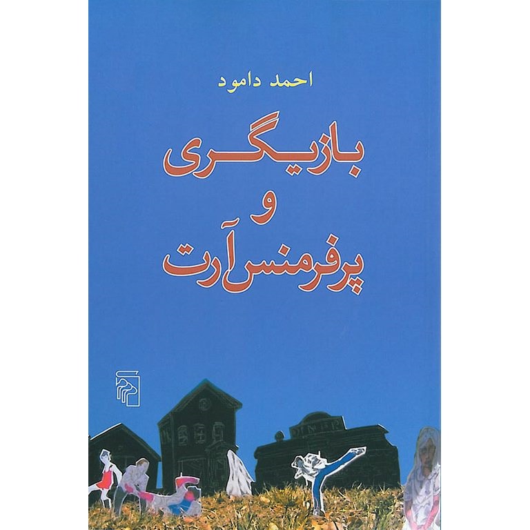 بازیگری و پرفرمنس آرت