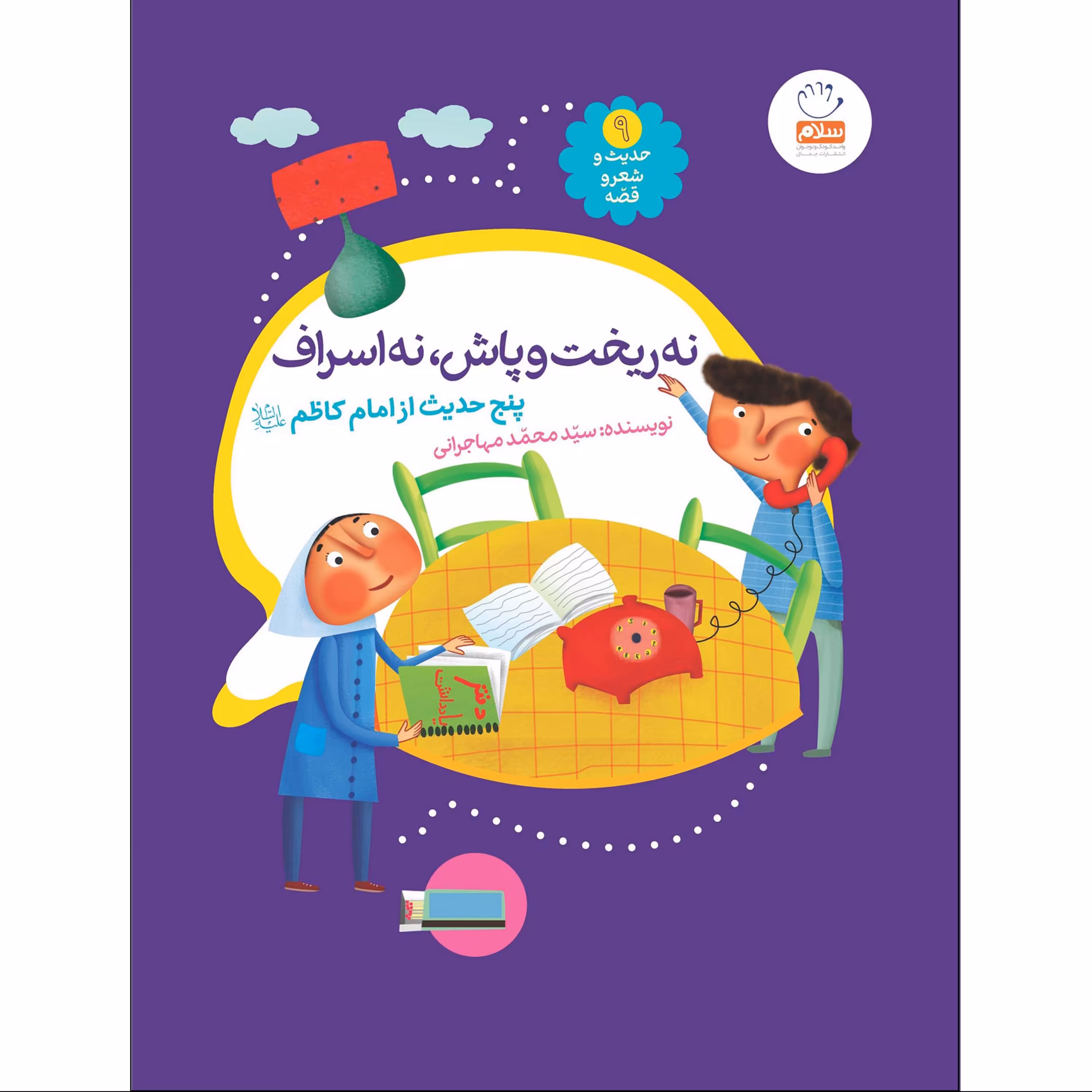 نه ریخت و پاش نه اسراف