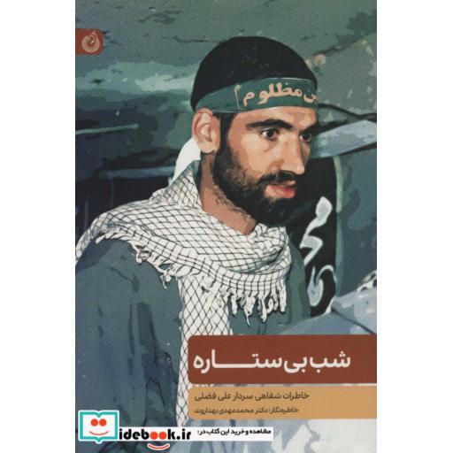 کتاب شب بی ستاره (خاطرات شفاهی سردار علی فضلی) اثر محمدمهدی بهداروند