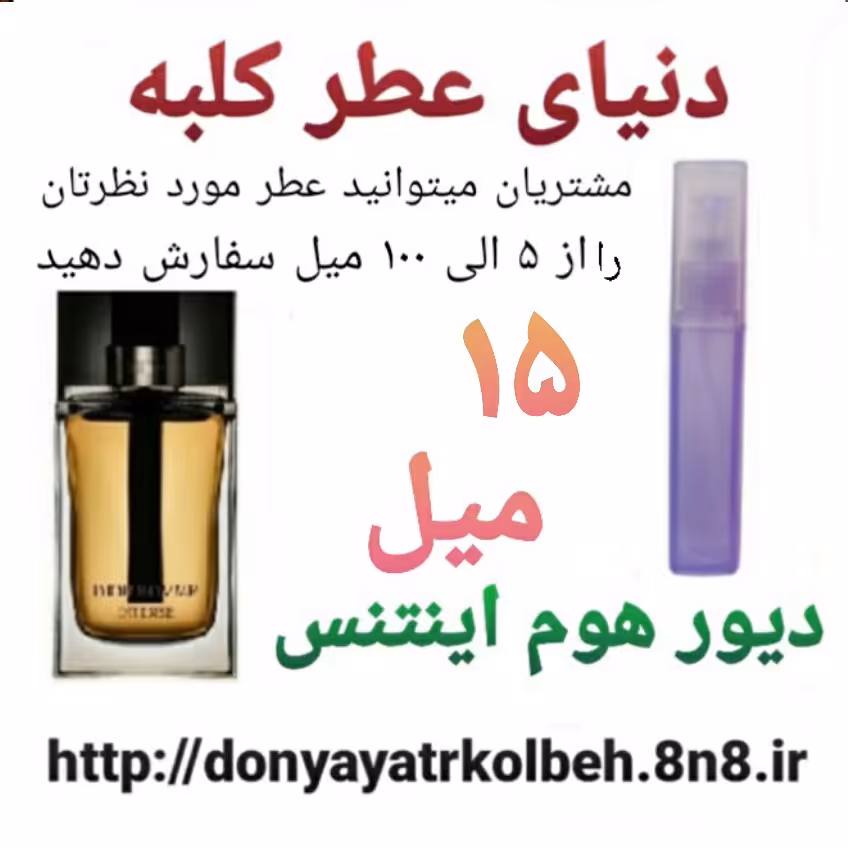 عطر دیور هوم اینتنس 20 میل
