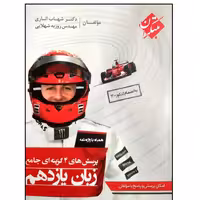 کتاب زبان یازدهم همراه واژه نامه اثر شهاب اناری و روزبه شهلایی انتشارات مبتکران 