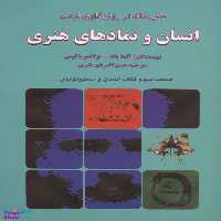 کتاب انسان و نمادهای هنری اثر آنیلا یافه انتشارات دایره