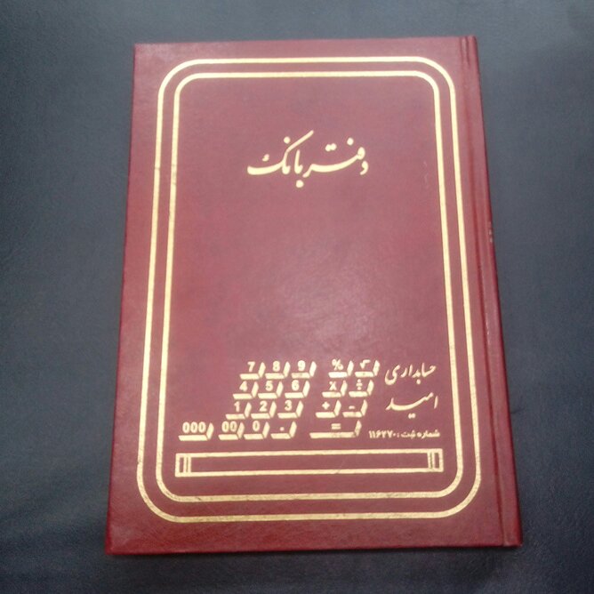 دفتر بانک 160 برگ وزیری جلد گالینگوری ابعاد24 در 17 سانتیمتر